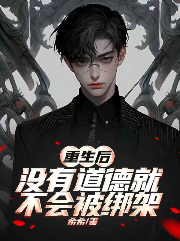 主人公叫江垏楚明舟的小说重生后没有道德就不会被绑架在线阅读-艾米文学