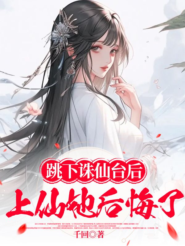 跳下诛仙台后,上仙她后悔清音在线免费阅读-冰糖文学