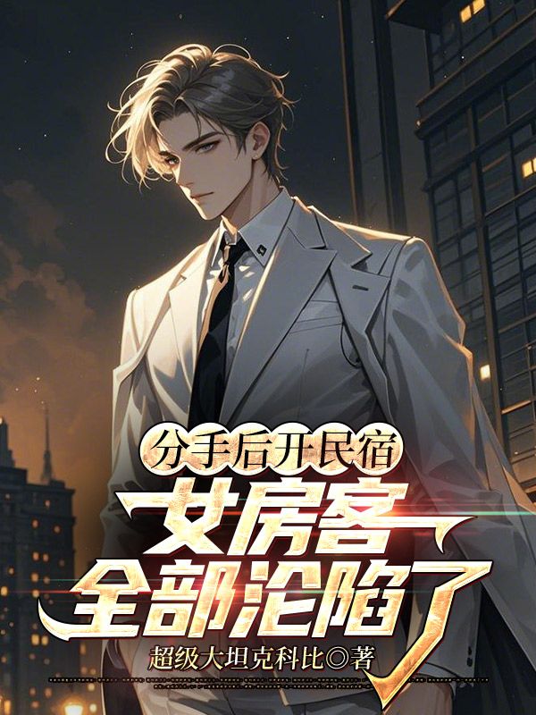 无删减小说《分手后开民宿,女房客全部沦陷了》米高杨思思在线免费阅读-冰糖文学