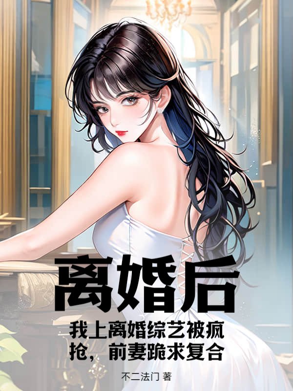 马甲曝光,前夫恋综被哄抢(秦凌白初雪)小说无删减最新章节阅读-神奇文学