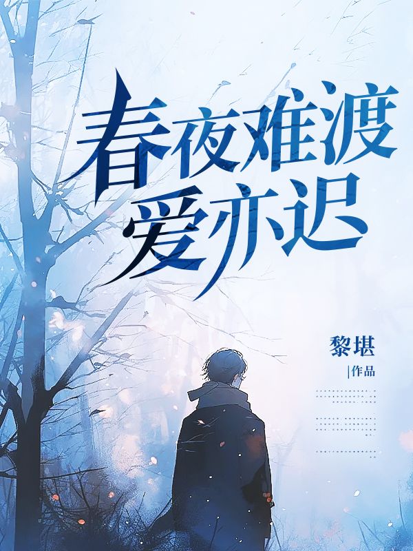 已完結小說《春夜難渡愛亦遲》在線閱讀