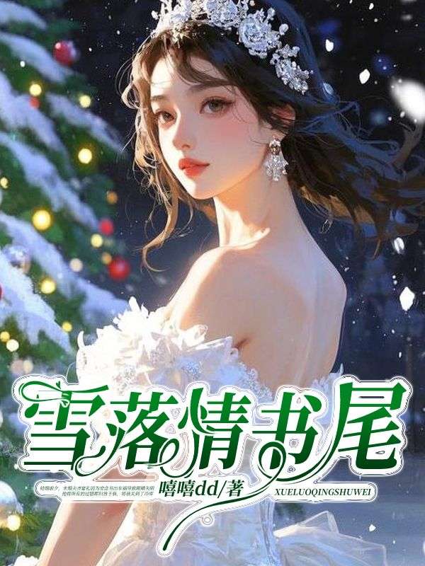 《雪落情书尾》小说章节列表免费试读，安穗礼宋闻璟小说在线阅读