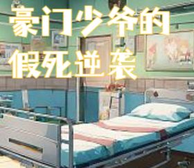 豪门少爷的假死逆袭(豪门少爷的假死逆袭)小说完结版在线阅读-冰糖文学