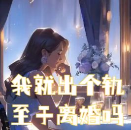 我就出个轨至于离婚吗杜若顾燃小说,我就出个轨至于离婚吗在线章节试读-艾米文学