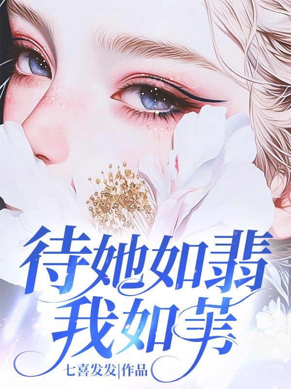 待她如翡我如苇乔知予谢时宴小说阅读,待她如翡我如苇无删减版-冰糖文学
