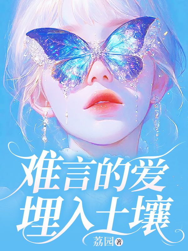 难言的爱埋入土壤纪纾雨陆晏小说在线章节目录阅读最新章节-冰糖文学