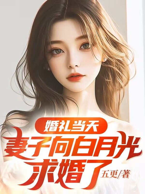 婚礼当天,妻子向白月光求婚了小说,婚礼当天,妻子向白月光求婚了最新章节-冰糖文学