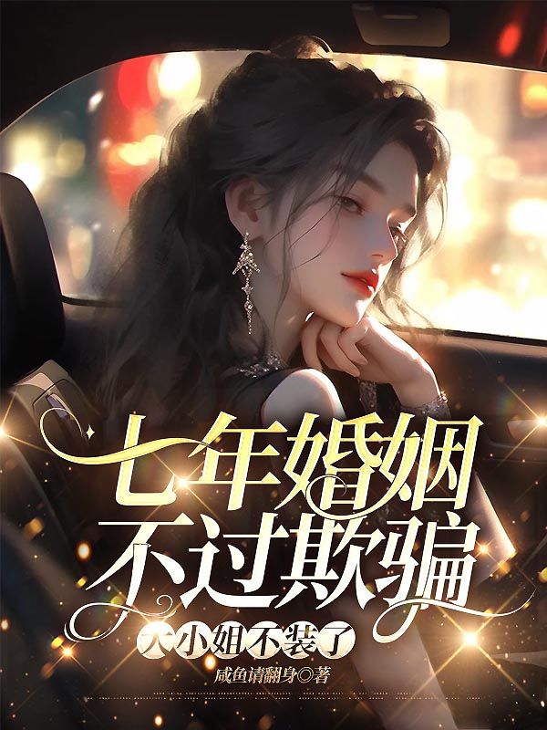 七年婚姻不过欺骗,大小姐不装了(许梦瑶傅瑾修)小说无删减最新章节阅读-冰糖文学