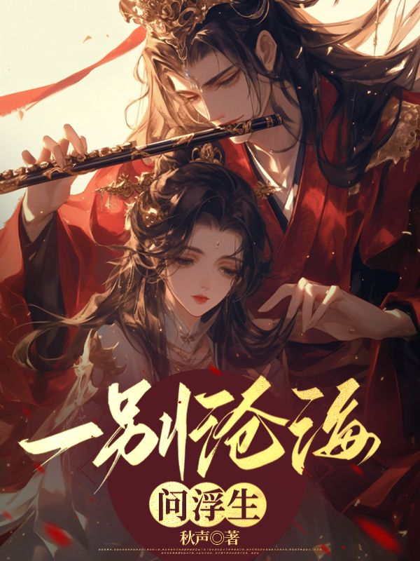一别沧海问浮生(叶青芷慕容予)小说,一别沧海问浮生免费阅读-冰糖文学