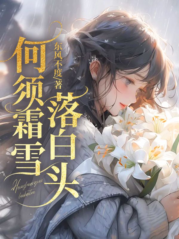 骆歆怡夏彦小说在线免费阅读(何须霜雪落白头无弹窗无删减)-艾米文学