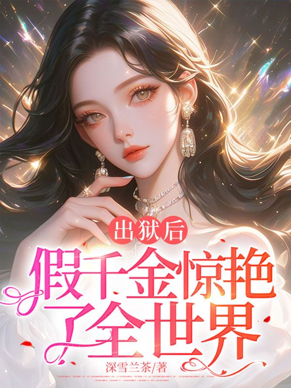 姜知意顾聿深小说在线免费阅读(出狱后,假千金惊艳了全世界无弹窗无删减)-艾米文学