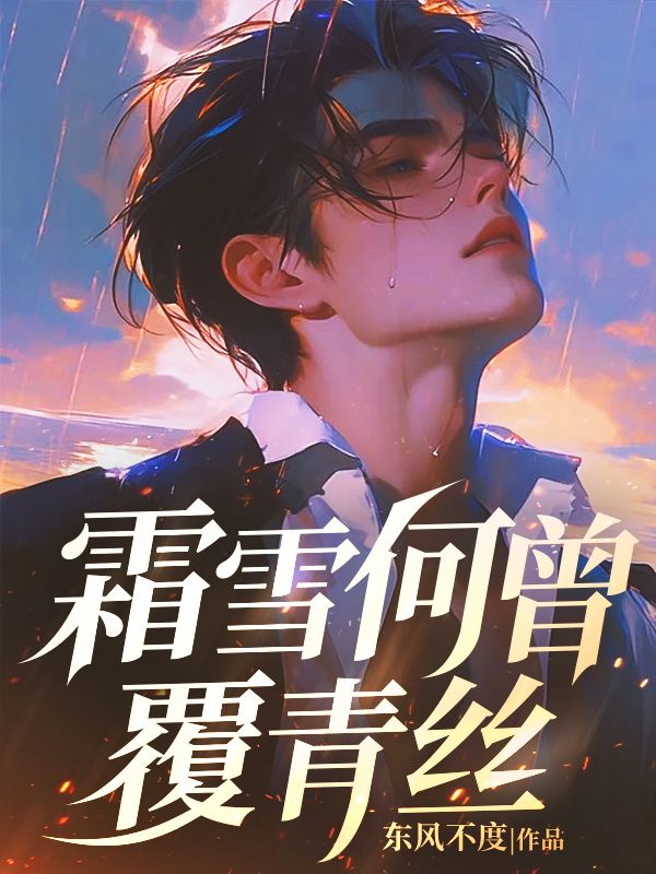 《霜雪何曾覆青丝》小说大结局免费试读 骆彦辰夏凌玥小说-艾米文学