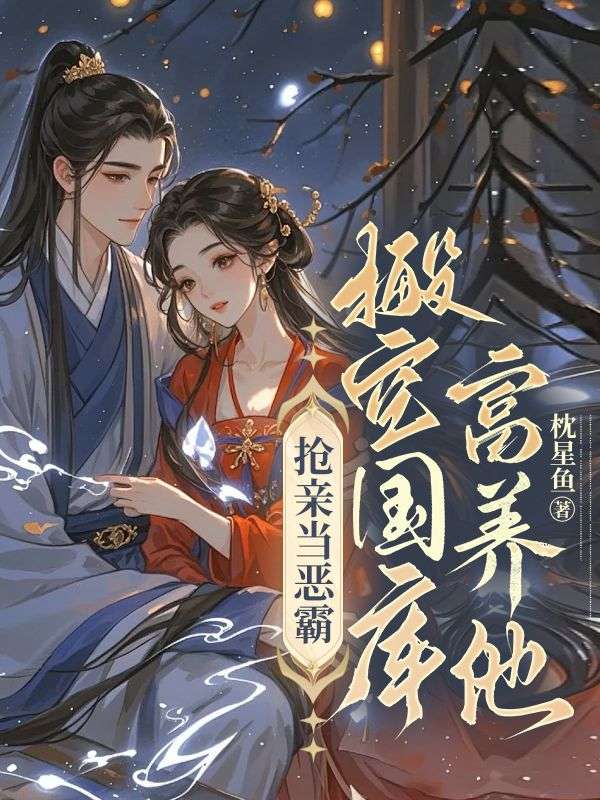 抢亲当恶霸,搬空国库富养他纪云棠骆君鹤最新章节,抢亲当恶霸,搬空国库富养他在线阅读-艾米文学