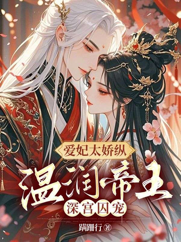 爱妃太娇纵,温润帝王深宫囚宠免费阅读,爱妃太娇纵,温润帝王深宫囚宠姜姝仪裴琰小说无弹窗阅读-冰糖文学
