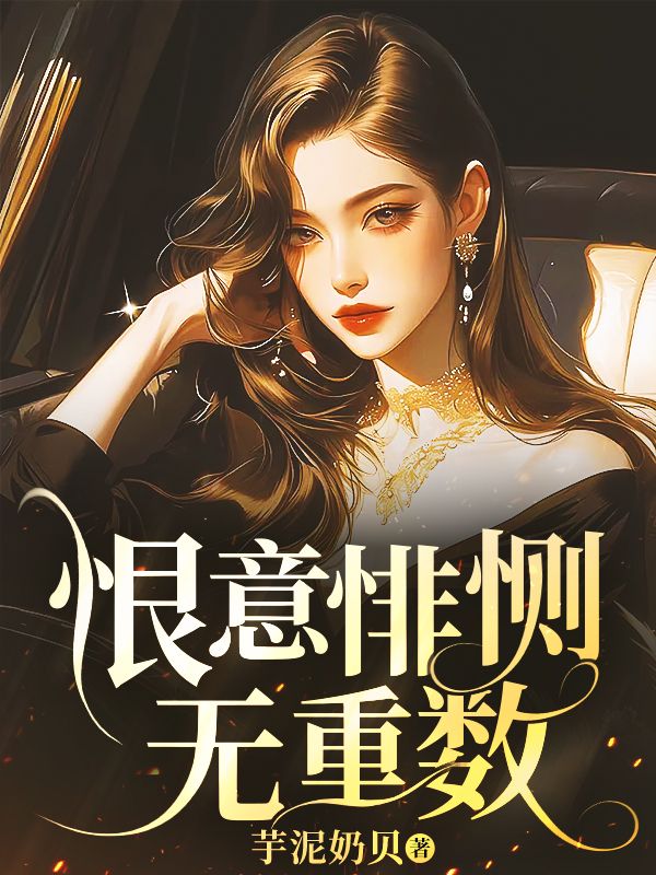 恨意悱恻无重数沈青晗江枫,恨意悱恻无重数在线无弹窗阅读-冰糖文学