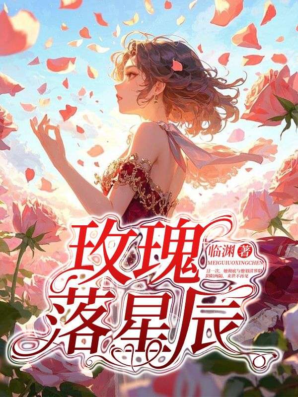 玫瑰落星辰林亦玫陆北辰小说在线免费阅读-冰糖文学
