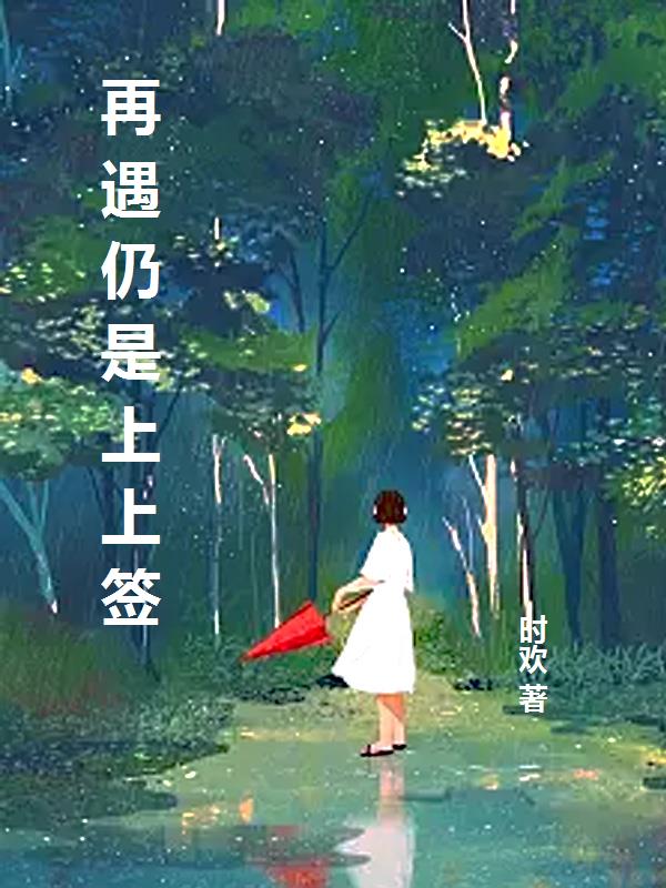 再遇仍是上上签小说,再遇仍是上上签宋锦知沈京墨-冰糖文学