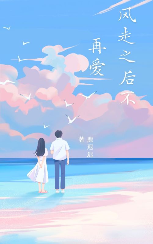 陆凛白若雪（风走之后不再爱小说）无弹窗免费试读