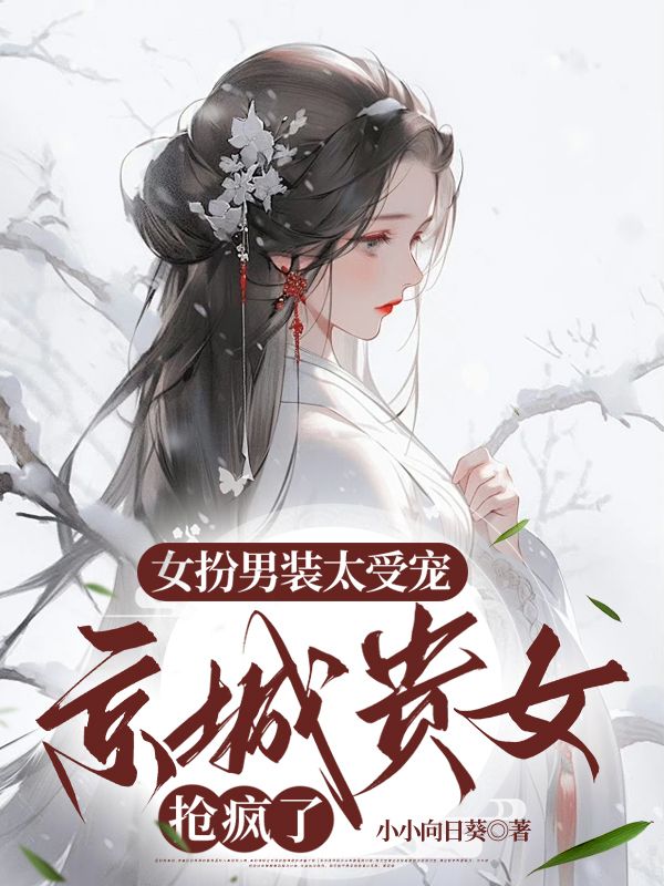 女扮男装太受宠,京城贵女抢疯了免费阅读,女扮男装太受宠,京城贵女抢疯了苏月肖寒-冰糖文学