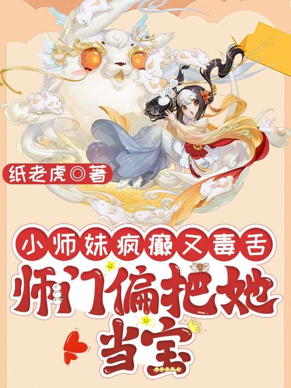 小师妹疯癫又毒舌，师门偏把她当宝小说，小师妹疯癫又毒舌，师门偏把她当宝林渡