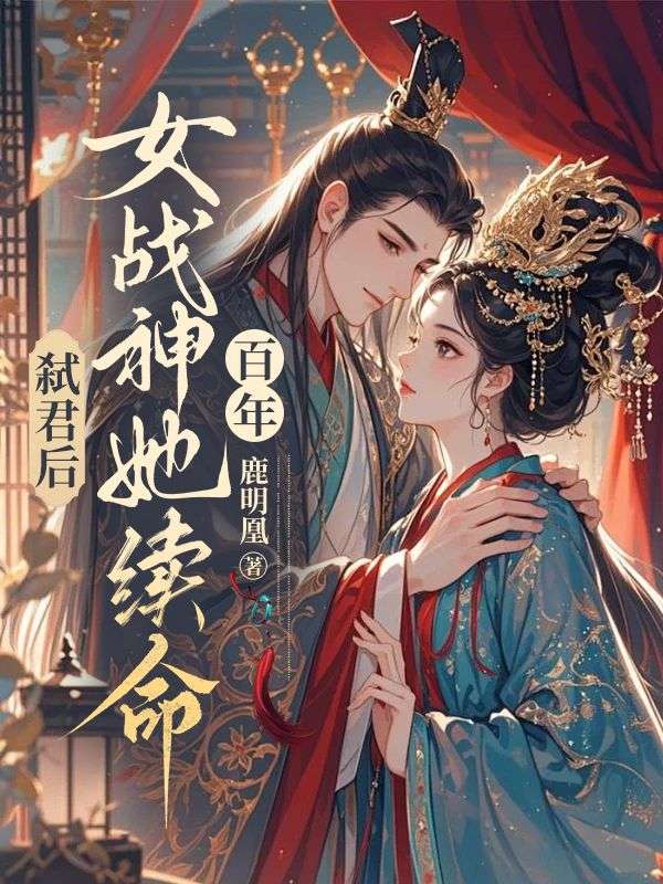 弑君后,女战神她续命百年免费阅读,弑君后,女战神她续命百年晏东凰凤摇光-艾米文学