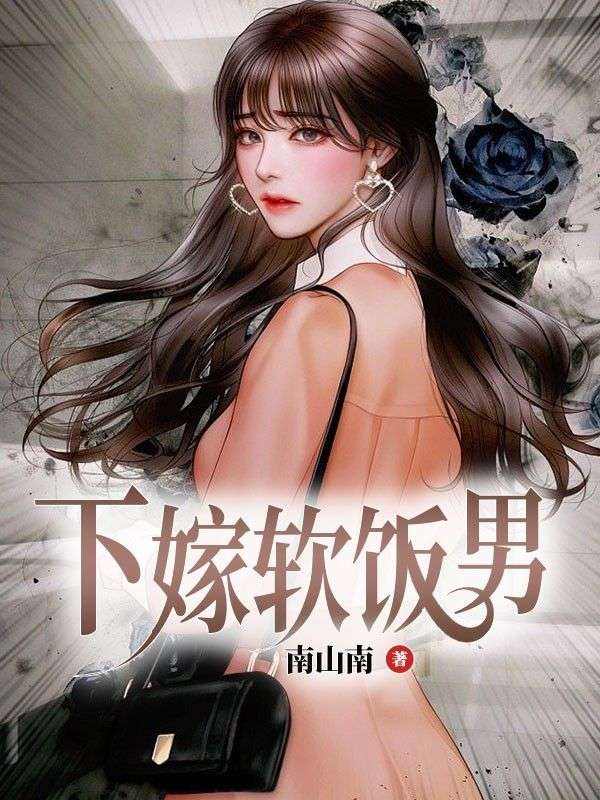 《下嫁软饭男曲安安杨川》小说在线,曲安安杨川章节大结局-冰糖文学