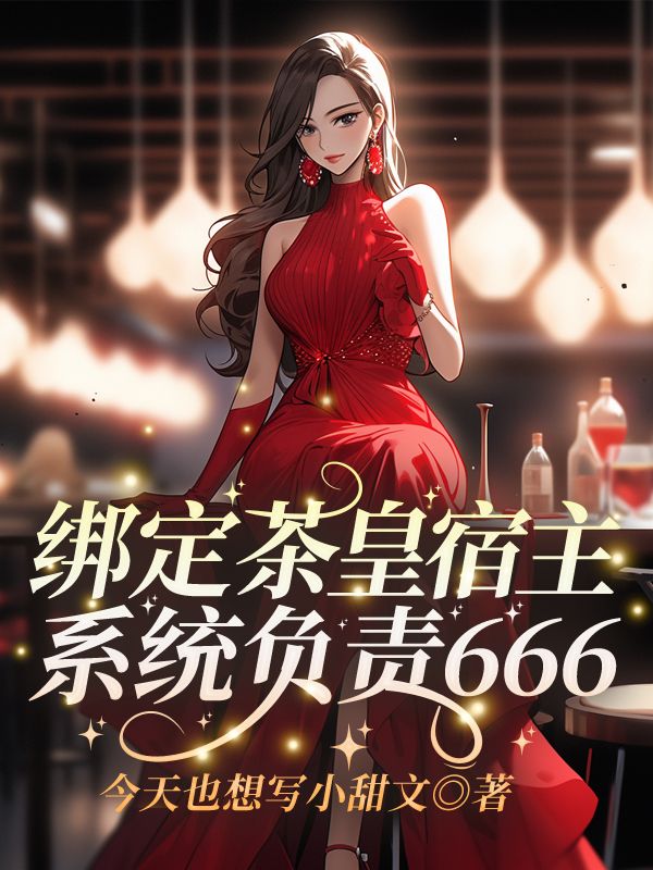 主人公顾娇娇小说绑定茶皇宿主，系统负责666在线无删减阅读