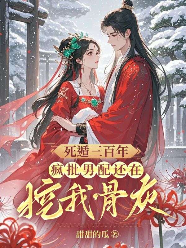 桑念谢沉舟小说《死遁三百年,疯批男配还在挖我骨灰》在线阅读-艾米文学