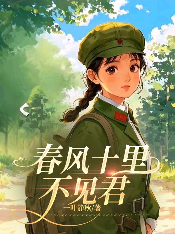 无删减精彩小说《春风十里不见君》免费阅读-冰糖文学