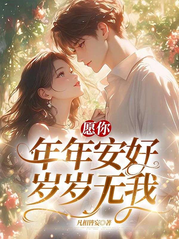 愿你年年安好，岁岁无我免费阅读（程妍苏瑾年）小说完结版