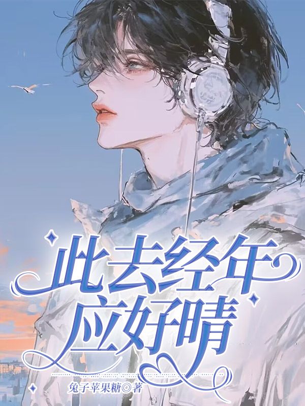 此去经年应好晴陆经年许知晴在线阅读,陆经年许知晴最新章节-冰糖文学