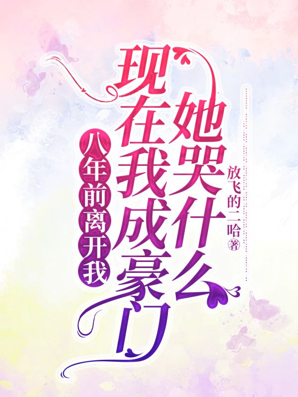 已完结小说《八年前离开我,现在我成豪门她哭什么》精彩章节在线阅读-冰糖文学