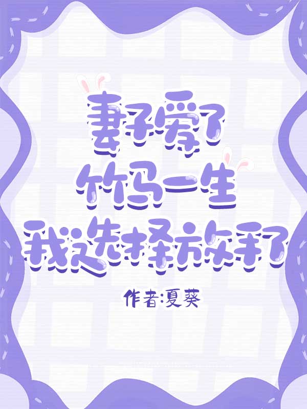 妻子爱了竹马一生,我选择放手了小说免费资源,妻子爱了竹马一生,我选择放手了在线阅读-艾米文学