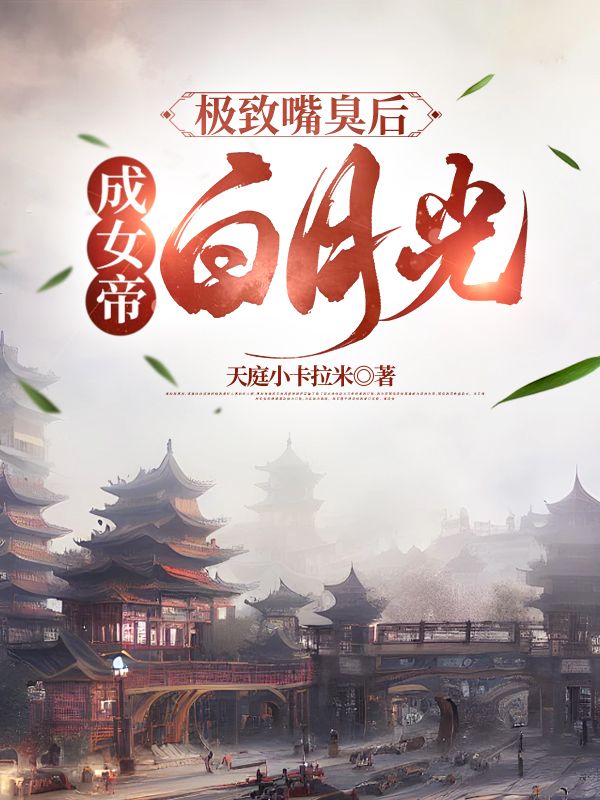 主角牧青白殷秋白小说无删减在线阅读,极致嘴臭后,成女帝白月光免费看-冰糖文学
