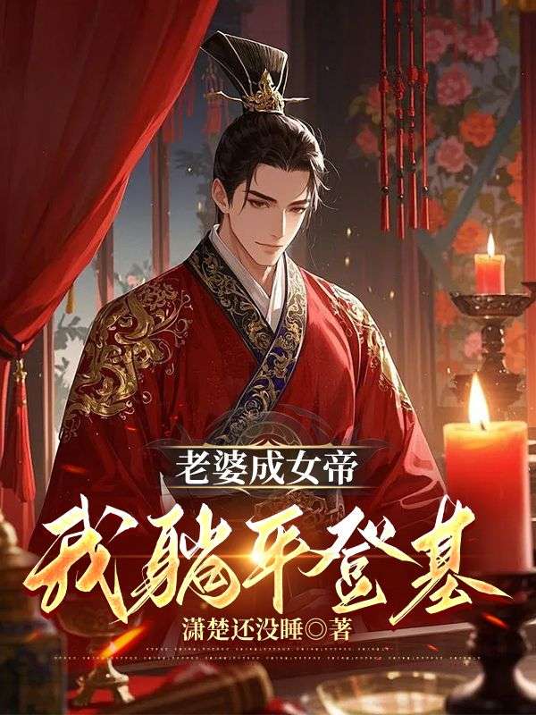 夏辰瑶光《老婆成女帝,我躺平登基》小说章节目录免费阅读-冰糖文学