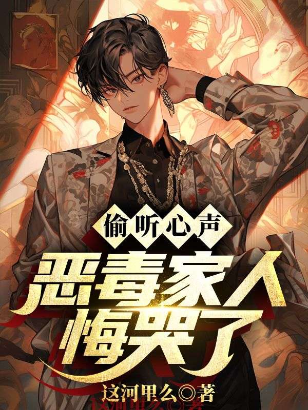 偷听心声:恶毒家人悔哭了顾烨小说,偷听心声:恶毒家人悔哭了在线章节试读-神奇文学