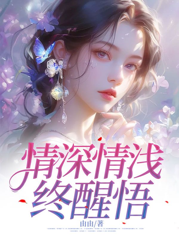贺思牧白灵初《情深情浅终醒悟》小说章节目录免费阅读-冰糖文学