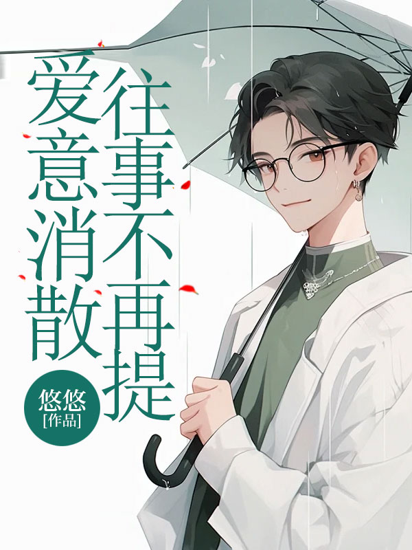 爱意消散,往事不再提于清范玉娇,爱意消散,往事不再提免费在线阅读-艾米文学