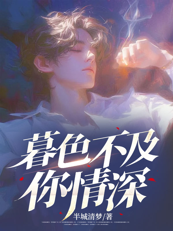 暮色不及你情深免费阅读,暮色不及你情深顾辰林婉-冰糖文学