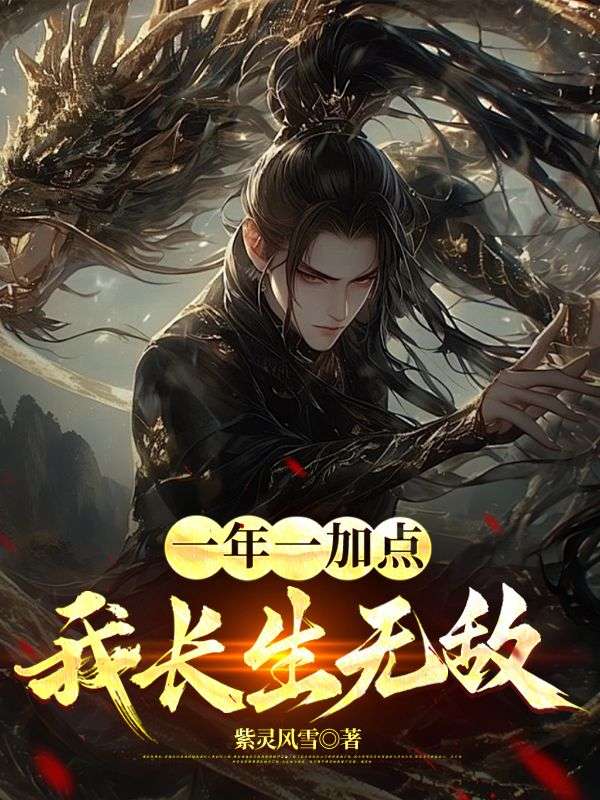 一年一加点,我长生无敌陈浔,一年一加点,我长生无敌小说免费阅读-冰糖文学