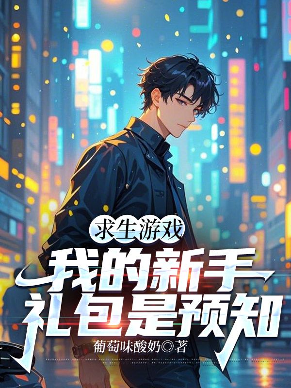 《求生游戏：我的新手礼包是预知》小说主角祁肖汐见章节免费在线阅读-艾米文学