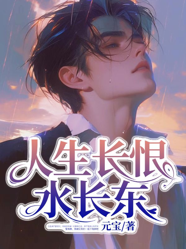 在线阅读人生长恨水长东祁潇黎姝颜小说章节目录大结局-冰糖文学