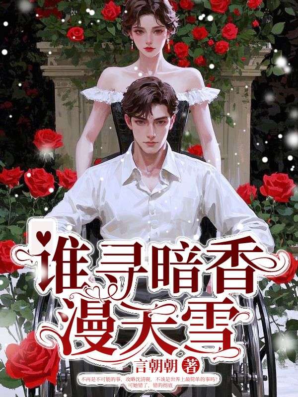 主人公祝明衍沈离韵小说谁寻暗香漫天雪在线无删减阅读-冰糖文学