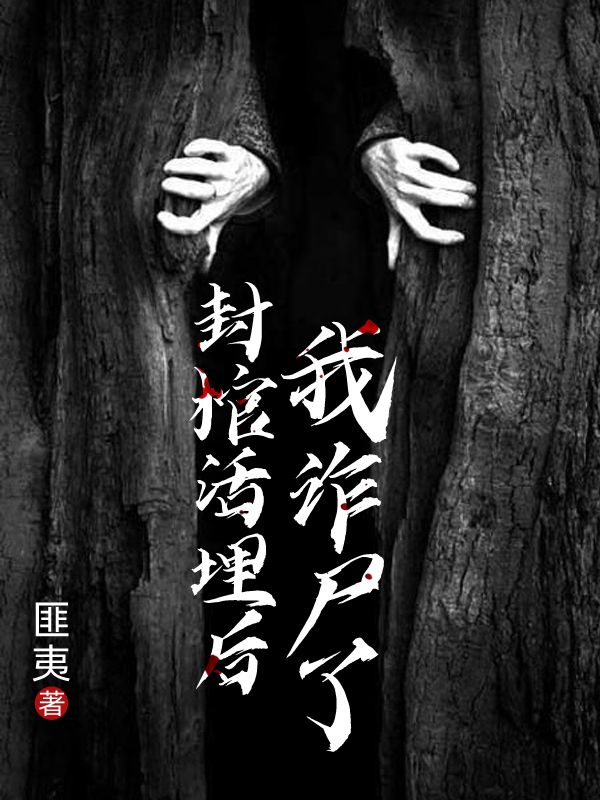 封棺活埋后，我诈尸了林寿，封棺活埋后，我诈尸了免费在线阅读-艾米文学