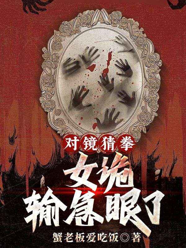 《对镜猜拳,女诡输急眼了!谢逸之谭昱曦》小说在线,谢逸之谭昱曦章节大结局-冰糖文学