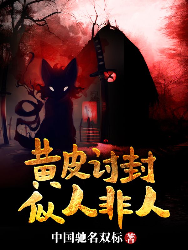 黄皮讨封,似人非人陈万生陈慧云,黄皮讨封,似人非人在线无弹窗阅读-经典文学