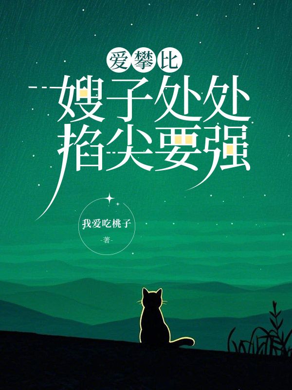 陈阳林箐箐小说《爱攀比嫂子处处掐尖要强》在线阅读