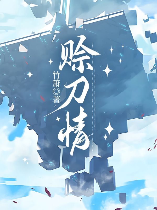 陈音陆厌时小说在线免费阅读(赊刀情无弹窗无删减)-冰糖文学