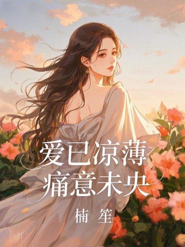 《爱已凉薄,痛意未央林康杨曼》小说在线,林康杨曼章节大结局-冰糖文学