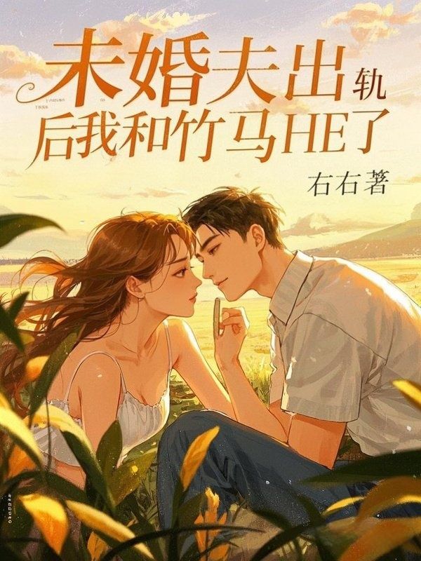 未婚夫出轨后我和竹马HE了(沈昭昭程砚)小说无删减最新章节阅读-艾米文学